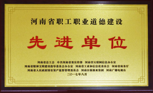 河南省職工職業(yè)道德建設(shè)先進(jìn)單位（獎牌）2017.8.jpg