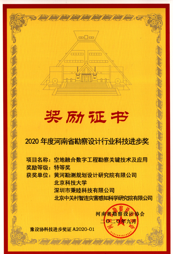 2020110311301604374207796027588.jpg 河南省勘察設計行業科技進步獎特等獎--空地融合數字工程勘察關鍵技術及應用--2020.9.jpg