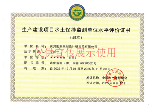 生產(chǎn)建設項目水土保持監(jiān)測單位水平評價證書--5星-正本-副本-2023.06.12-2025（3）.jpg